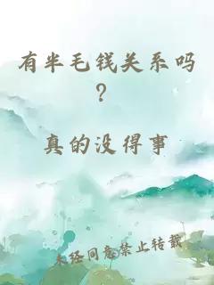 有半毛钱关系吗？