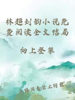 林超刘韵小说免费阅读全文结局