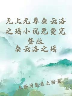无上元尊秦云洛之瑶小说免费完整版