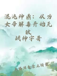 混沌神鼎：从为女帝解毒开始无敌