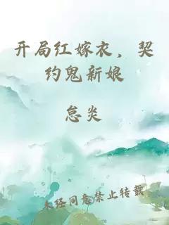 开局红嫁衣，契约鬼新娘