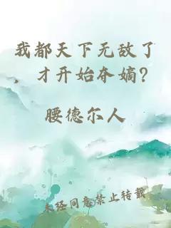 我都天下无敌了，才开始夺嫡？