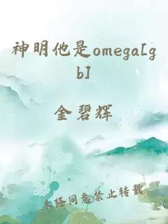 神明他是omega[gb]